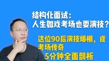 [图]结构化面试：人生如戏 全靠演技？这位90后演技爆棚，成考场传奇