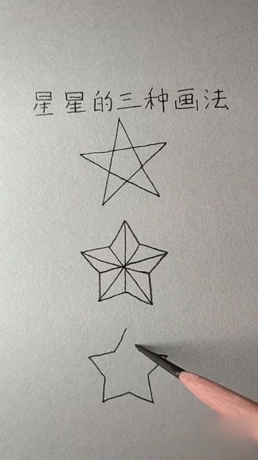 教你三种画星星的技巧