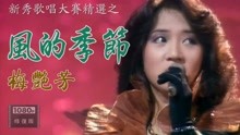 [图]忆经典丨梅艳芳参加1982年的第一届新秀歌唱大赛演唱《风的季节》