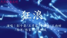 《紧急救援》电影宣传曲《狂浪》彭于晏/王彦霖/辛芷蕾/王雨甜等