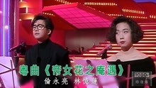 [图]林忆莲 伦永亮 现场演绎经典粤曲《帝女花之庵遇》89年欢乐满东华