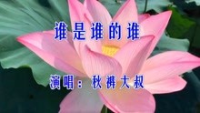 [图]秋裤大叔一首《谁是谁的谁》悠扬唯美，唱的凄美伤感，触动心扉！