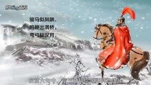 [图]一分钟读懂塞下曲（其三）