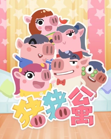 猪猪公寓表情包图片