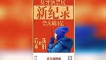 破8亿刘若英超薛晓路成华语影史票房最高女导演