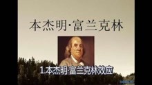 [图]十分诡异心理学本杰明.富兰克林效应