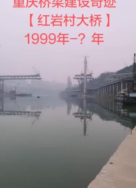 重庆桥梁建设奇迹红岩村大桥1999年年