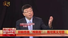 黄智贤夜问，邱毅教授怒轰台湾“榨菜哥”：既可笑又可悲！