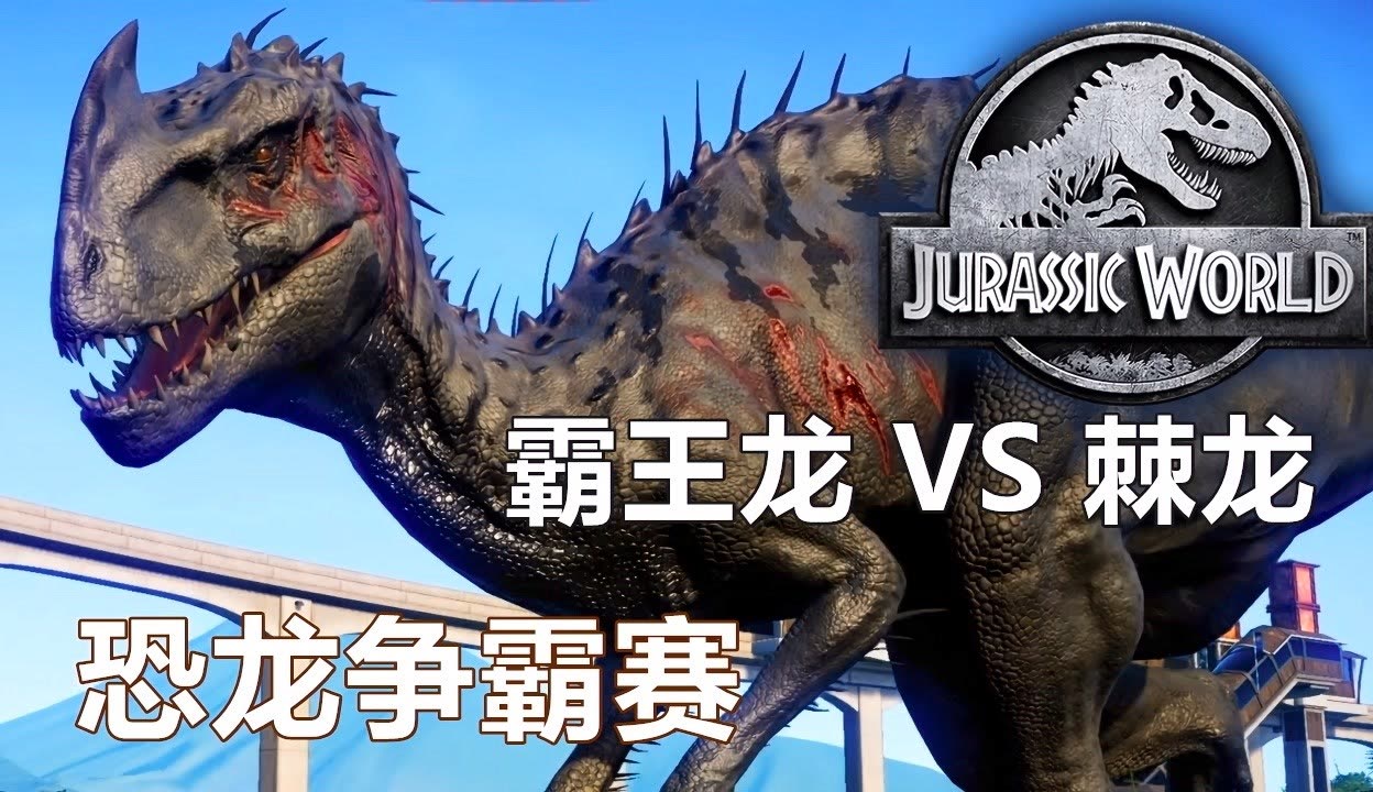 侏罗纪世界进化恐龙怪兽之王大战霸王龙vs棘龙