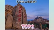 五岳名山谁最高？中国名山高度TOP3