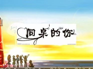 粵語版《同桌的你》聽過嗎,也很不錯哦-音樂-背景音樂視頻音樂-愛奇藝