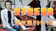 [图]亲子音乐课堂：车尔尼钢琴初步教程599-19条讲解和示范练习