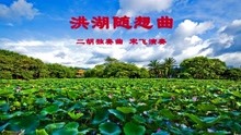 [图]二胡独奏曲《洪湖随想曲》动态简谱欣赏-宋飞演奏