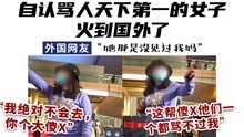 拒绝隔离，大闹重庆机场：这位自认骂人天下第一的女子火到国外了