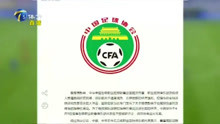 中国足协官网发文：国内三级职业联赛即将开启降薪模式