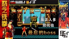 [图]怒之铁拳1(第八关) 最后的boss 失误了 没一命通关 不会玩了