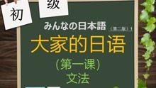 [图]大家的日本语初级第一课《初めまして 》-文法