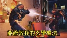 [图]《爷爷教我的玄学枪法!我怎么又浮起来了》| XCOM®: Chimera Squad E02