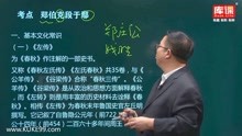 [图]2020专升本-河南-语文-精讲-一 记叙文单元-01郑伯克段于鄢