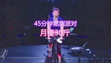 [图]45分钟动感单车燃脂派对，高效燃烧脂肪，让你月瘦30斤