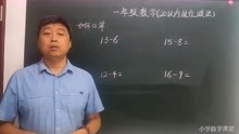 [图]一年级数学：20以内退位减法如何口算，赶快来学吧