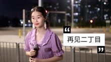 [图]一首杨千嬅的粤语歌曲《再见二丁目》，听着听着会流泪的的歌曲