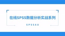 【SPSSAU】在线SPSS数据分析实战教学（92）robust回归