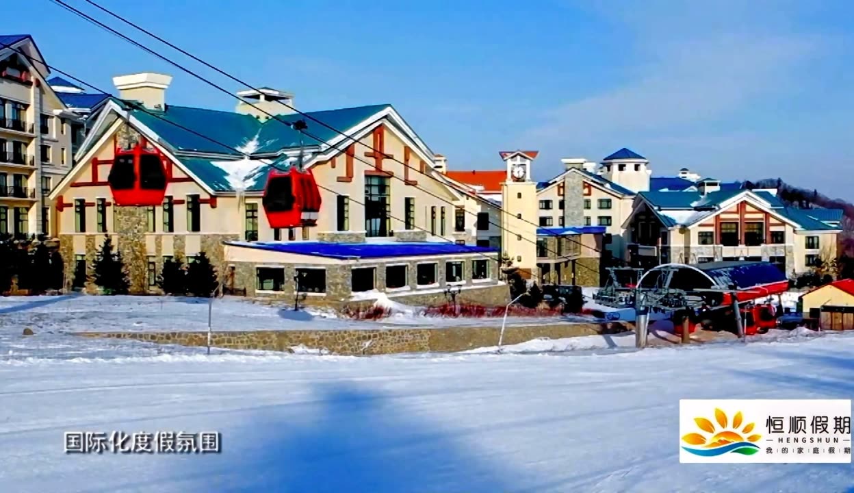 恒顺假期带你游clubmed黑龙江亚布力滑雪度假村