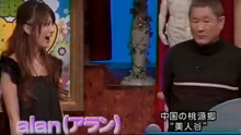日本综艺：中国美女面对北野武畅谈自如，把北野武夸得捂脸害羞