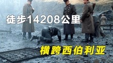 [图]史上最惨越狱，横跨西伯利亚，14000公里的越狱史诗，真实事件！