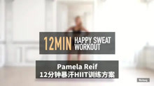 12分钟暴汗HIIT训练方案，美女教练Pamela Reif带你燃脂瘦身
