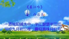 [图]小学必背古诗之：暮江吟 唐代-白居易