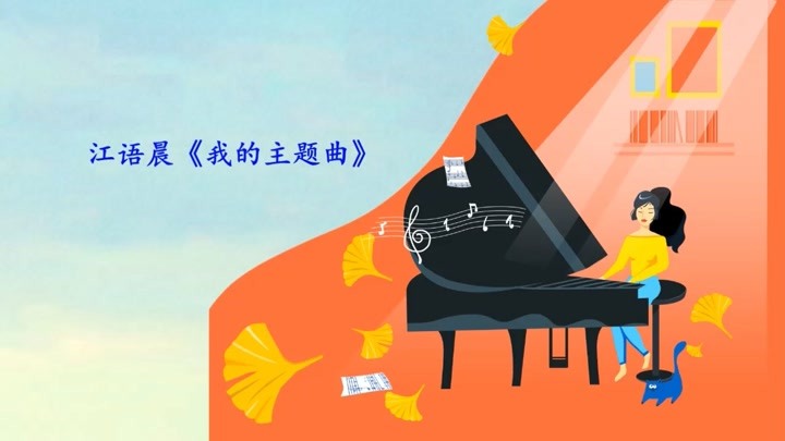 江語晨《我的主題曲》讓人聽了心情放鬆減壓