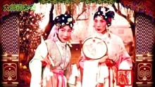 京剧《尤三姐》，童芷苓饰尤三姐、王熙春饰尤二姐，1963年电影版