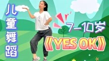[图]青春有你主题曲《YES OK》儿童舞蹈教学，元气满满超甜的小舞蹈！