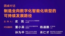 [图]圆桌对话-制造业向数字化智能化...