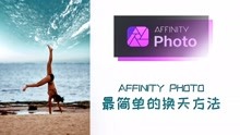 如何使用affinity photo简单地对照片进行换天操作