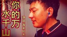 [图]这首海来阿木的新歌《你的万水千山》MV饭制版，好听的听了很多遍