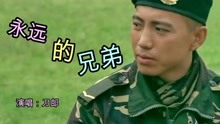 [图]我是特种兵主题曲《永远的兄弟》，曾经感染无数热血青年！