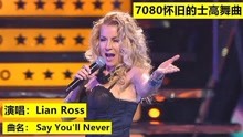 Lian Ross-Say You'll Never 7080 怀旧的士高舞曲 第10集
