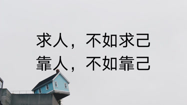 求人不如求己靠人不如靠己