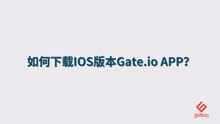 最新iOS版本Gate.io芝麻开门APP是怎样下载的？