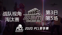 【PCL夏季赛】4AM战队视角 淘汰赛第3日 第5场