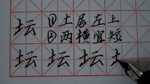 坛,土字旁,云字旁,硬笔,正楷