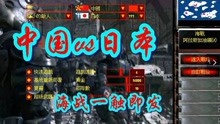 红警：当中国vs日本，歼10霸占制空权，天眼完美守家