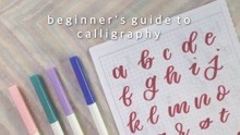 【peachymin】手帐类|how to: beginner's guide to calligraphy