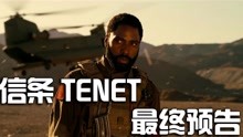 信条 TENET - 最终中文预告片