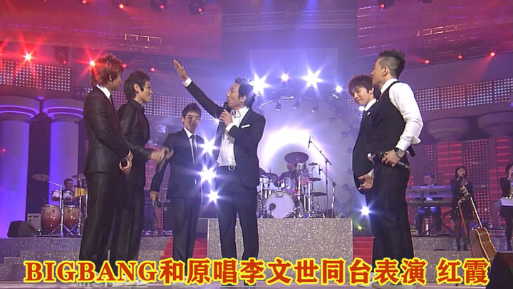 全网最高清！11年前BIGBANG和原唱李文世同台表演的红霞舞台