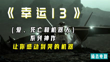 [图]一架没有生命却让人动容的战斗机《幸运13》，爱死机系列神作