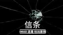 诺兰《信条》是IMAX看还是Dolby Cinema杜比影院看？